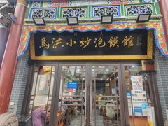 -马洪小炒泡馍馆(钟楼回民街店)
