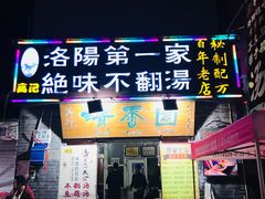门面-高记清香园绝味不翻汤