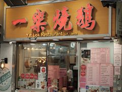 门面-一乐烧鹅(中环店)