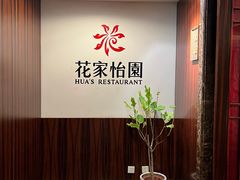 -花家怡园