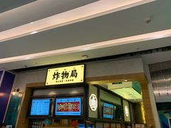 门面-炸物局(泊富I CITY店)