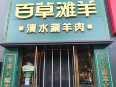 -百草滩羊·清水涮羊肉(长城路店)