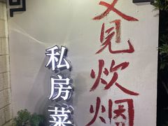 门面-又见炊烟私房菜(敬亭路店)
