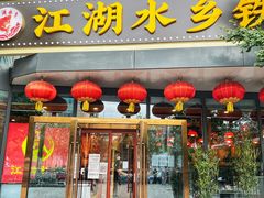 门面-江湖水乡铁锅炖魚(周庄嘉园店)