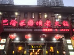 门面-巴渝菜园坝老火锅