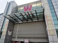 -西郊国际农产品交易中心