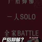 产后抑郁？不存在的！