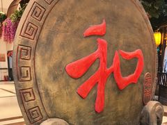 -和源祥·日照菜扛把子(万平口一店)