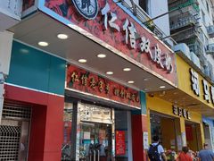 门面-仁信双皮奶(东川路店)