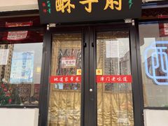 -肘子酥·天津菜·特色捞面(德云社店)
