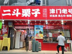 -二斗栗子(黄河道店)