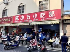 -陈小五小吃部