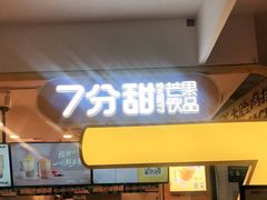 门面-7分甜(栖霞万谷慧店)