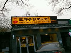 -王胖子驴肉火烧(鼓楼店)