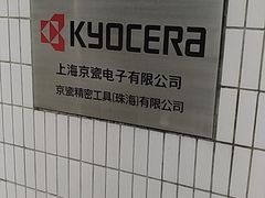 -上海京瓷电子公司金桥工厂