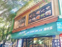 -唔止卤嘢·潮州府城菜(鹭江店)