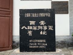 -八路军西安办事处纪念馆