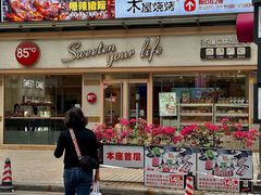 -85度C(广州石牌桥店)