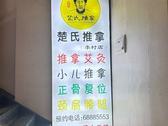 -楚氏正骨推拿按摩院(九水东路店)