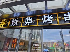 -许哥东北烧烤·铁丳烤串·宫后夹肉(繁花中心店)