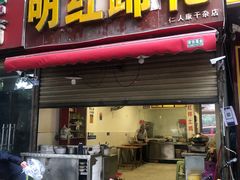 门面-明红蹄花(糍粑店街店)