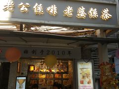 门面-香港鸳鸯王(西湖路店)