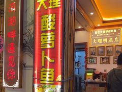 -大理.老字号渝记酸萝卜乌鱼(古城总店)