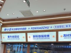 -粉小主·贵州酸汤牛肉粉(南京仙林金鹰店)