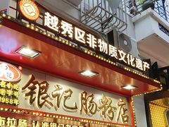 -银记肠粉店(北京路店)