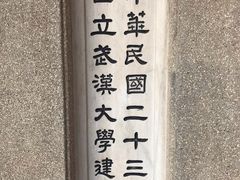 -武汉大学-樱园