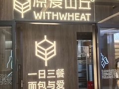 -原麦山丘(超极合生汇店)