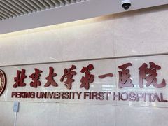 -北京大学第一医院(西城厂桥院区)