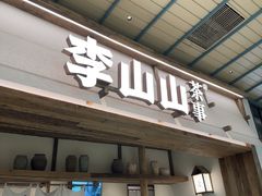 -李山山茶事(景枫店)