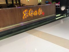 -黑牛の店·和牛烧肉(合生汇店)