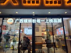 -大熊熊螺蛳粉(埌西店)