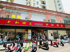 门面-老赵面店(大西路店)
