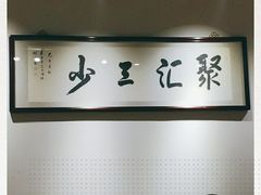 -聚汇三少·龙虾·中餐厅(莫邪路新天地店)