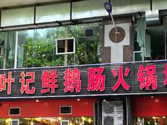 门面-叶记鲜鹅肠火锅城(聚丰锦绣盛世店)