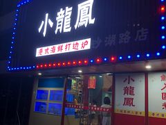 门面-小龍鳳·港式海鲜打边炉(沙湖路店)