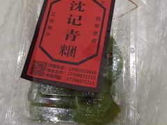 -沈记青团