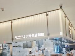 -苏小柳点心·手作小笼包(浦东嘉里城分院)