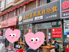 门面-攀枝花·任德琼·盐边羊肉米线