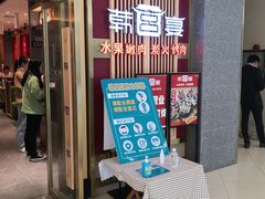 门面-韩宫宴炭火烤肉(印象城店)