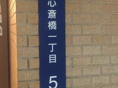 -心斋桥哈顿酒店