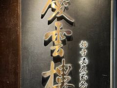 -庆云楼饭庄(什刹海店)