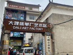 -大理床单厂艺术区