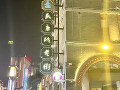 -连云港民主路老街