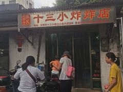 -陈氏老字号十三小炸炸店