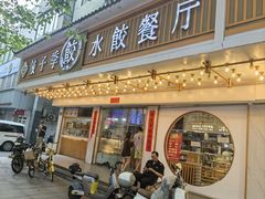 -饺子季水饺餐厅(新市街店)