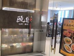 -瓯越·海鲜·瓯味一品(IM长宁国际店)